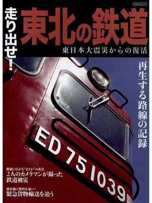 cover image of 走り出せ!東北の鉄道